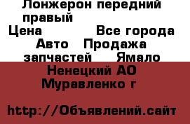 Лонжерон передний правый Hyundai Solaris › Цена ­ 4 400 - Все города Авто » Продажа запчастей   . Ямало-Ненецкий АО,Муравленко г.